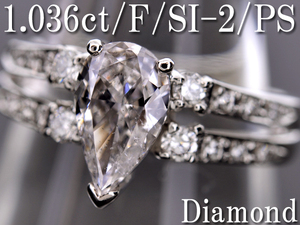 【BSJJ】Pt900 ダイヤモンド1.036ct+0.26ctリング F/SI-2/ペアシェイプ/中央宝石研究所 プラチナ 約13号 本物