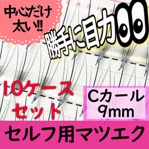 目力マツエク5本束9ｍｍ★10ケースまとめ売り(送料無料)6000円分★中心だけ太いエクステ、在庫処分セール！激安！まとめ買い