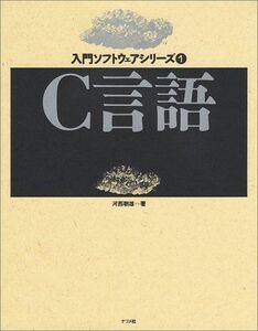 [A01189849]C言語 (入門ソフトウェアシリ-ズ)