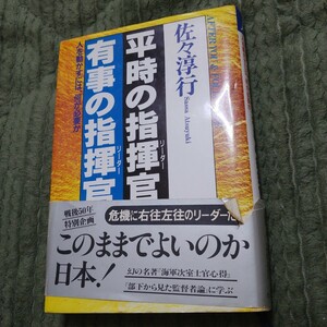 平時の指揮官（リーダー）有事の指揮官（リーダー）　人を動かすには、何が必要か 佐々淳行／著