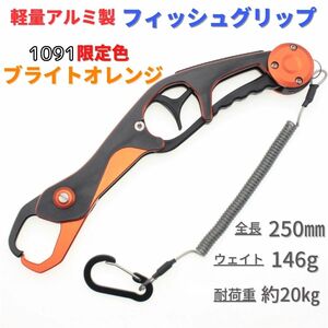 【送料込み】1091 超軽量 アルミ製 フィッシュグリップ 限定色 ブライトオレンジ 魚掴み器 フィッシュキャッチャー