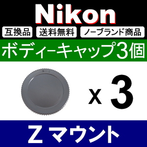 B3● Nikon Zマウント ● ボディーキャップ ● 3個セット ● 互換品【検: fc Z50 Z6 Z7 ミラーレス Z Ⅱ 脹ニZ 】