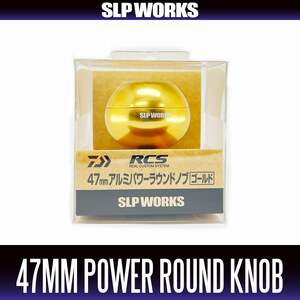 【ダイワ・SLPワークス純正】RCS 47mm アルミパワーラウンドノブ ゴールド /*