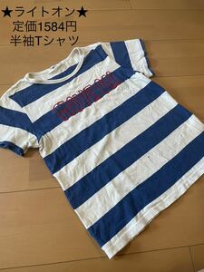 ★ライトオン★定価1584円★半袖Tシャツ★140★キッズ男の子ボーダーブルー