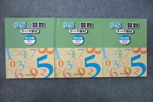 UT25-047 浜学園 小5 算数 テーマ教材 第1～3分冊 No.1～No.43 テキスト 2020 計3冊 35 M2D