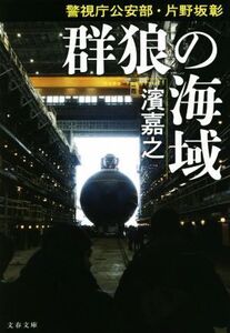 群狼の海域 警視庁公安部・片野坂彰 文春文庫/濱嘉之(著者)