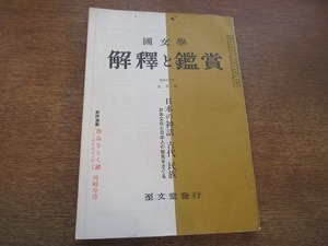 1901CS●國文学 解釈と鑑賞 1965昭和40.9●日本の神話・古代・民族/日本文化と日本人の祖先をさぐる