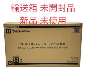 AZ-098 METAL STRUCTURE 解体匠機 RX-93 νガンダム フィン・ファンネル装備 輸送箱未開封 未使用 バンダイ ガンプラ 魂ウェブ商店