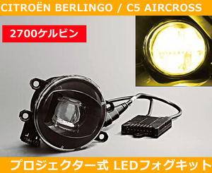 シトロエン ベルランゴ エアクロス LEDフォグ プロジェクター式 2700k Citroen Berlengo AIRCROSS