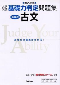 [A01013321]古文―書込み式 (大学入試基礎力判定問題集)