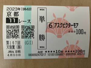 アスクビクターモア　天皇賞春　2023年　単勝　現地馬券