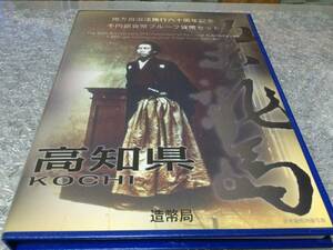 地方自治法施行60周年記念貨幣千円銀貨幣　プルーフ貨幣セット　高知県　Bセット