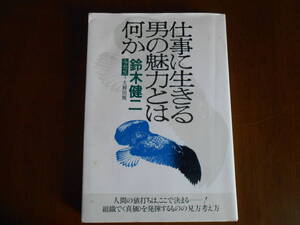 T-1◆仕事に生きる男の魅力とは何か　　　鈴木健二