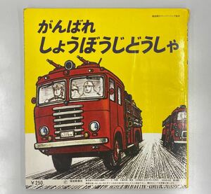 【絵本】がんばれしょうぼうじどうしゃ　山本忠敬　福音館書店　1979年発行　切れあり