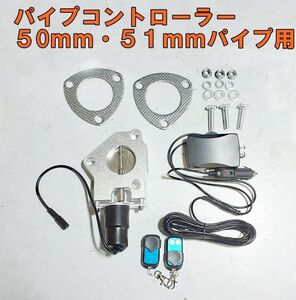 ラスト１セット◆電動可変排気バルブコントローラー/５0ｍｍ・５１ｍｍパイプ用　フルセット　202205M　マフラーパイプ外径50ｍｍ.51ｍｍ用