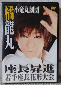 橘小竜丸劇団　橘龍丸　座長昇進若手座長花形大会　DVD２枚組　サイン付き　送料無料♪