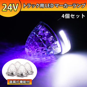 4個セット 24V トラック用 LEDマーカーランプ サイド マーカー クリスタルカット 16SMD クリアレンズ パープル発光 側方灯 路肩灯 Y1008