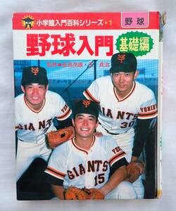 昭和59年/小学館/野球入門/基礎編/送料無料/プロ野球/少年野球/昭和レトロ/野球教室/ベースボール/NPB/長嶋茂雄/王貞治/大リーグ/メジャー