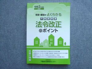 PT03-034 不動産流通推進センター 2020年度合格目標 背景趣旨がよくわかる 不動産関連 法令改正のポイント 状態良い 013S0B