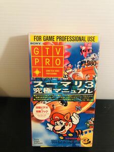 #1228 VHS スーマリ3 究極マニュアル ジャンク現状品 ※攻略ブック欠品《ビデオテープ/スーパーマリオブラザーズ3/当時物 》