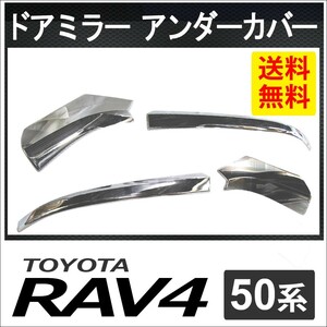 50系 RAV4用 / ドアミラーアンダーカバー / 4pcsセット/ (シルバーメッキ) / トヨタ / 互換品