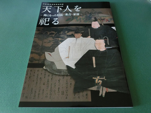 天下人を祀る 神になった信長・秀吉・家康