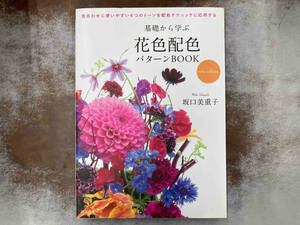 基礎から学ぶ 花色配色 パターンBOOK new edition 坂口美重子