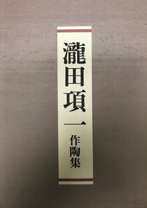 瀧田項一作陶集