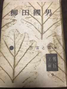 方言と昔 他　柳田国男　朝日文庫9　初版カバー　書き込み無し