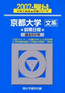 [A01196388]京都大学〈文系〉前期日程 2007 (大学入試完全対策シリーズ 15)