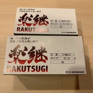 楽継　オーケースカイ　冷媒配管用火無し継手　エアコン継手　オーケー器材　新品未使用