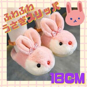 【18〜19cm】うさぎ　スリッパ　ルームシューズ　ピンク　リボン　可愛い　キッズ　女の子　子供　ふわふわ　もこもこ　室内シューズ