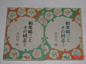 相楽総三とその同志　上下　　長谷川伸