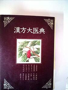 【中古】 漢方大医典 (1975年)