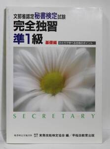 秘書検定　基礎編　完全独習準1級 中古品