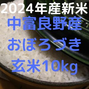 2024年　北海道　中富良野産　おぼろづき　玄米　10kg