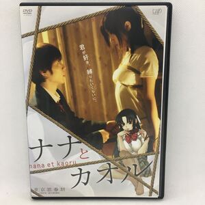 DVD『東京思春期 ナナとカオル』レンタル専用版/動作確認済み/栩原楽人/永瀬麻帆/染谷俊之/三田あいり/比企理恵/浅居円/　H-1498