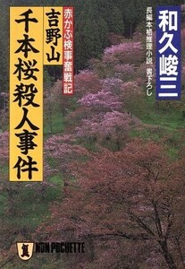 吉野山千本桜殺人事件 赤かぶ検事奮戦記 ノン・ポシェット/和久峻三(著者)