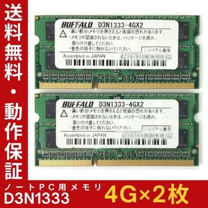 【4GB×2枚組】BUFFALO D3N1333 2R×8 PC3-10600 中古メモリー ノート用 DDR3 即決 動作保証 送料無料【MS-B-358】