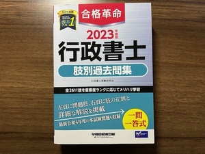 合格革命　行政書士　肢別過去問集　2023年度版　行政書士試験研究会