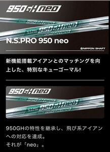 【工賃込/グリップ 込/バランス調整無料/スパイン調整無料】N.S.PRO 950GH NEOリシャフト 850GH NEO