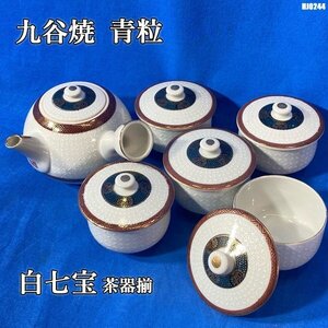 九谷焼 白七宝 青粒 茶器揃 金彩 急須 煎茶椀 セット 湯呑 骨董 美術 アンティーク インテリア ◇HJ-0244