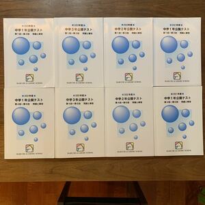 馬渕教室 公開テスト 中1 2023年度 中1〜中3 2021〜2023年度 第1回〜第６回 8冊セット　問題と解答 