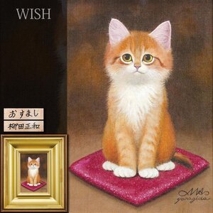 【真作】【WISH】柳田正和「おすまし」油彩 SM ◆愛らしい猫 　　〇無所属人気画家 デザイナー・イラストレーター #24123633