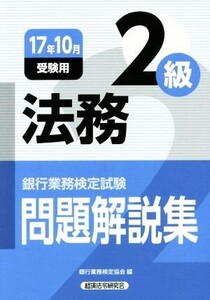 法務2級 問題解説集(17年10月受験用) 銀行業務検定試験/銀行業務検定協会(編者)