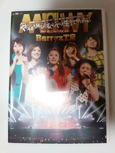 ★ Berryz工房 10周年記念 日本武道館 スッペシャルライブ 2013 やっぱりあなたなしでは生きてゆけない DVD ハロプロ ★