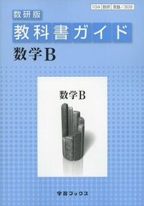 [A01162731]309教科書ガイド数研版 数学B (数学教科書ガイドシリーズ) [単行本]