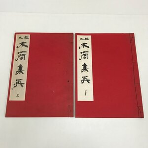 NA/L/大社 木簡集英 上・下 2冊セット/墨美社/1967年7月/書道