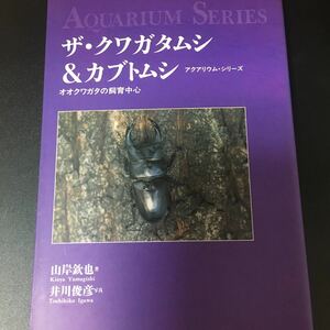 ☆本昆虫「ザ・クワガタムシ＆カブトムシ オオクワガタの飼育中心 アクアリウムシリーズ」誠文堂新光社買い方種類図鑑写真