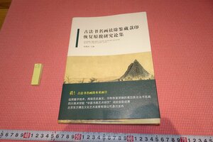 rarebookkyoto　YU-559　中国書画本来の姿・論文集　　中国語　江西美術　2012年頃作　京都古物